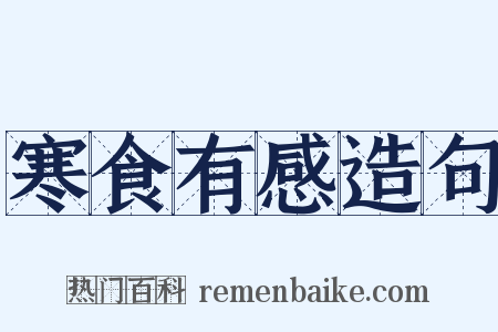 寒食有感造句是什么意思的图片